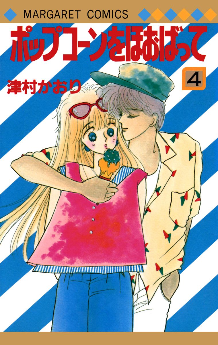 ポップコーンをほおばって 4