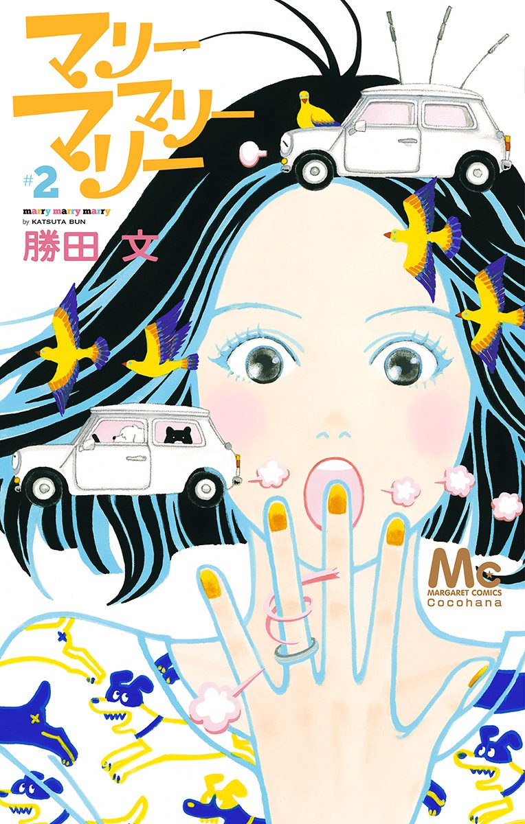 マリーマリーマリー 2
