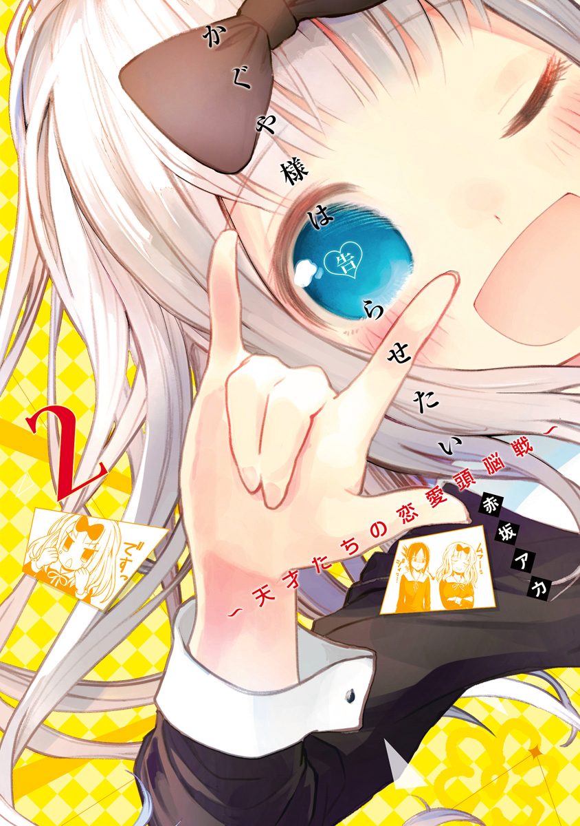 かぐや様は告らせたい〜天才たちの恋愛頭脳戦〜 2