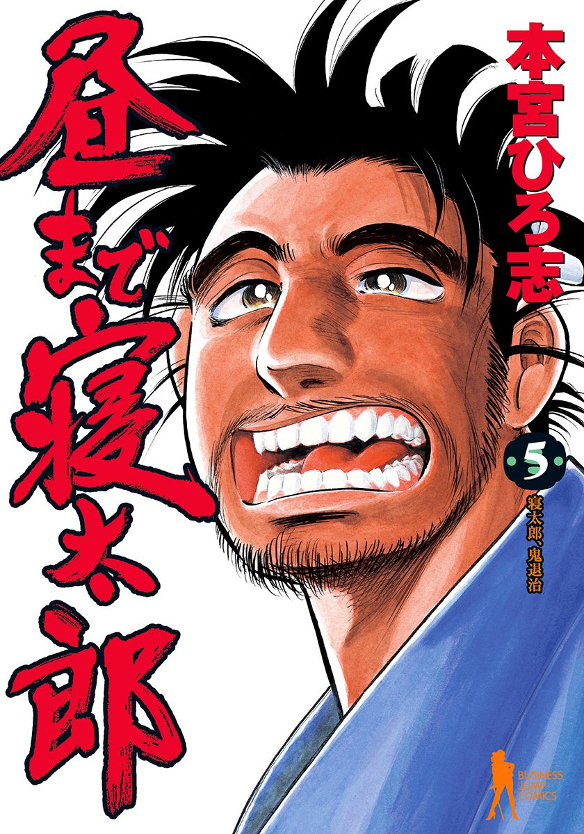 昼まで寝太郎 集英社版 5