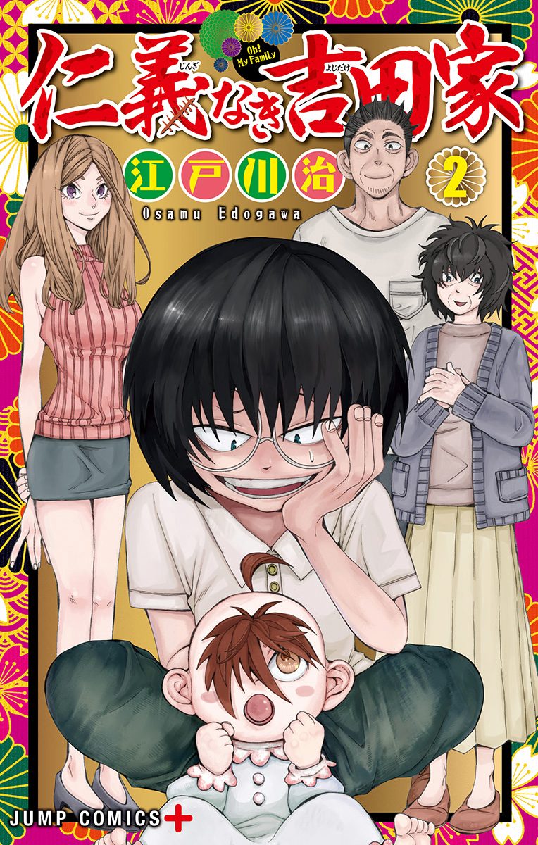 仁義なき吉田家 2