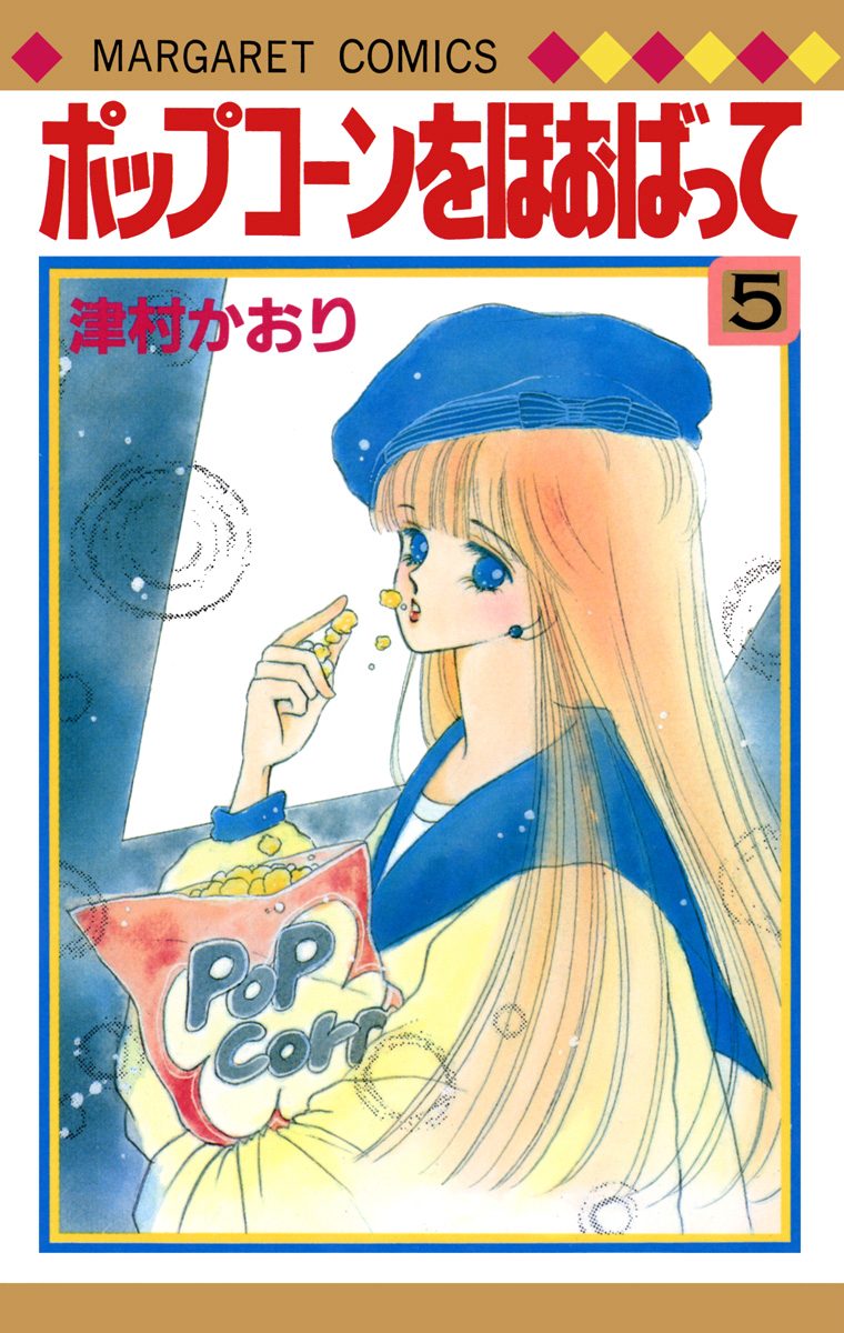 ポップコーンをほおばって