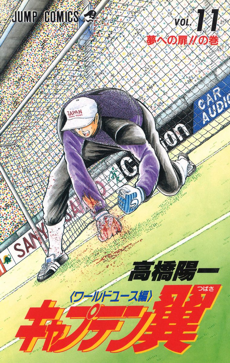 キャプテン翼 ワールドユース編 11 - 高橋陽一 | 少年ジャンプ＋