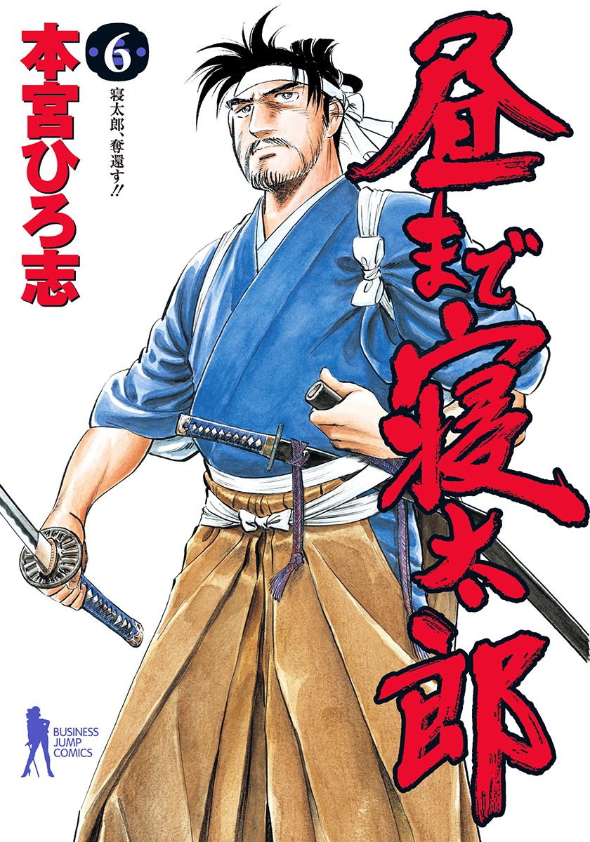 昼まで寝太郎 集英社版 6