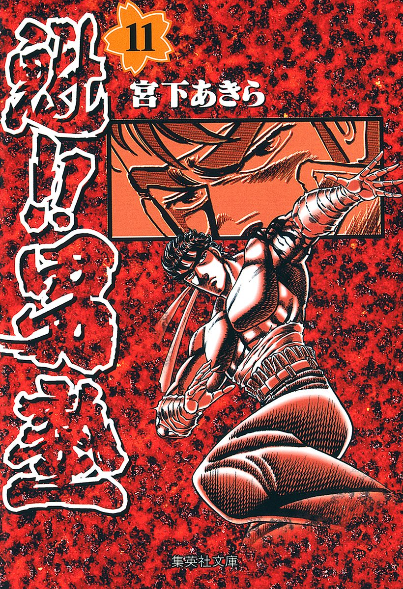 魁!!男塾 集英社版 11