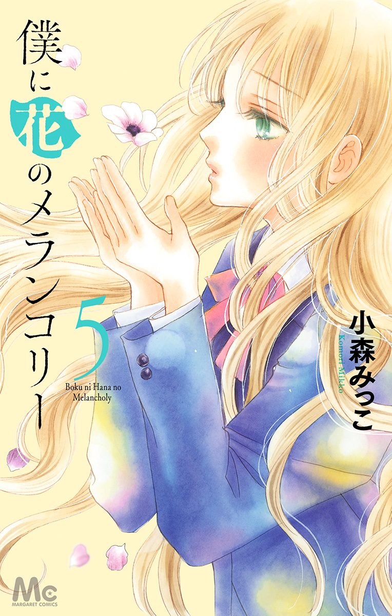 僕に花のメランコリー 5
