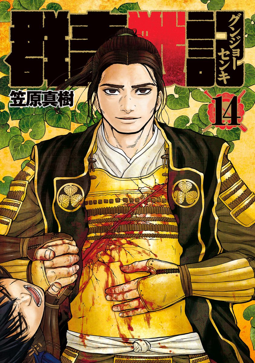 群青戦記 グンジョーセンキ 14