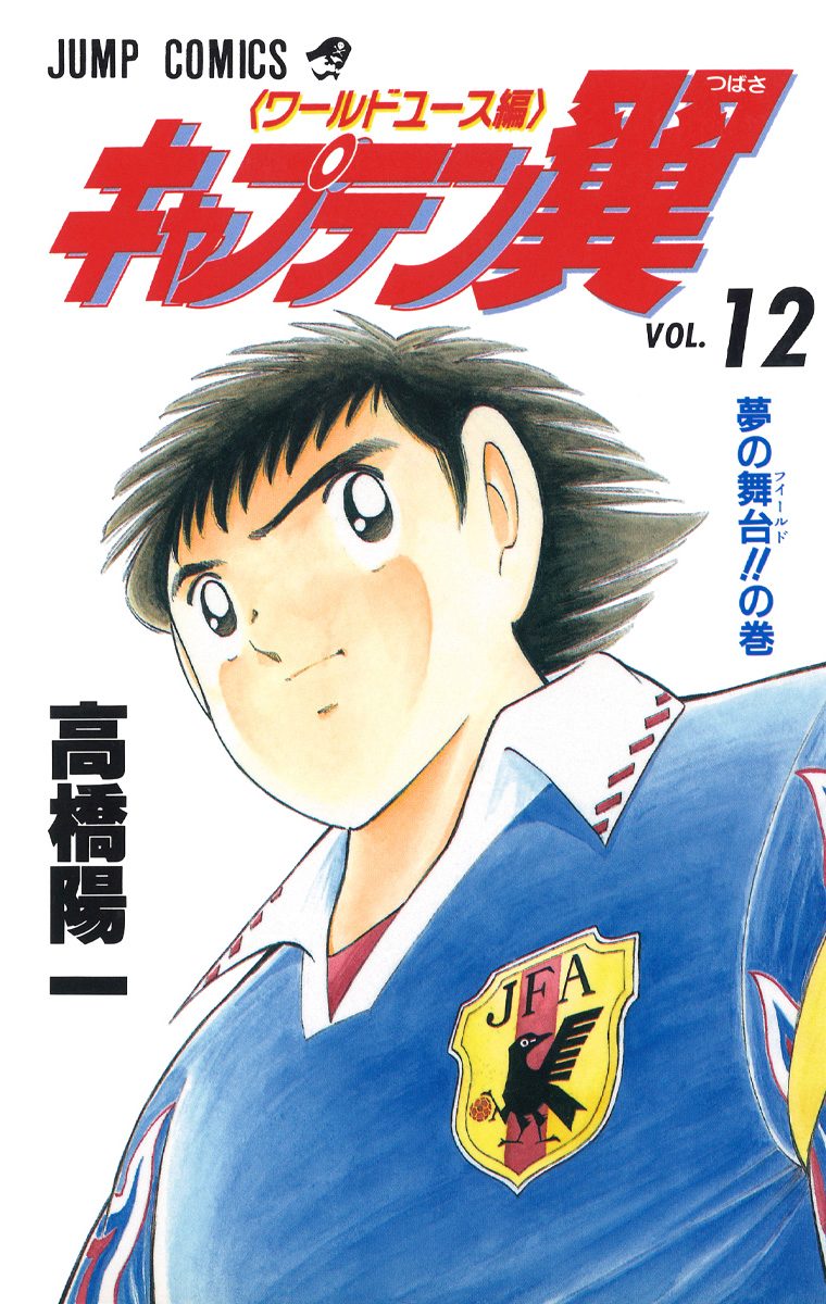 漫画全巻セット】【中古】キャプテン翼 ワールドユース［文庫版］　＜1〜12巻完結＞　高橋陽一 キャプテン翼 ワールドユース編 文庫版 コミック 全12巻完結