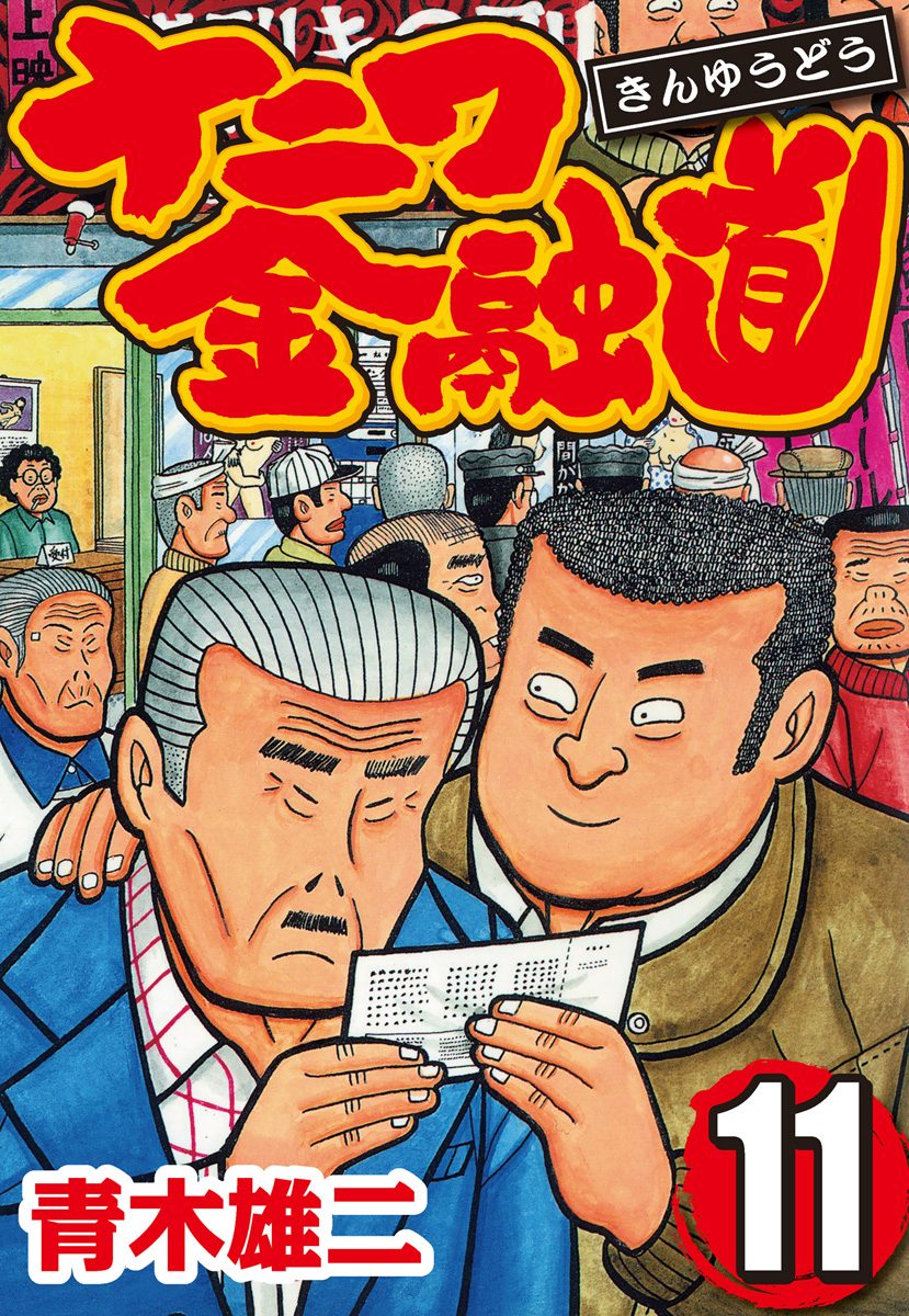 ナニワ金融道 集英社版 11