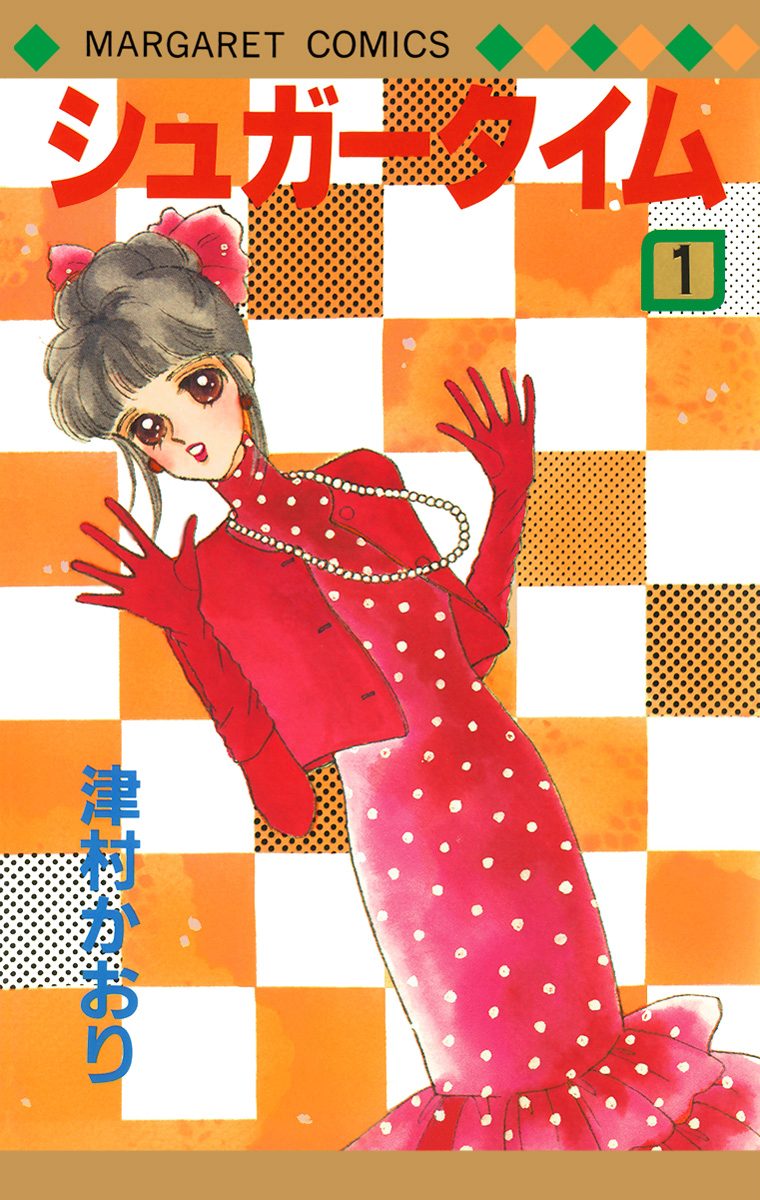 シュガータイム 1