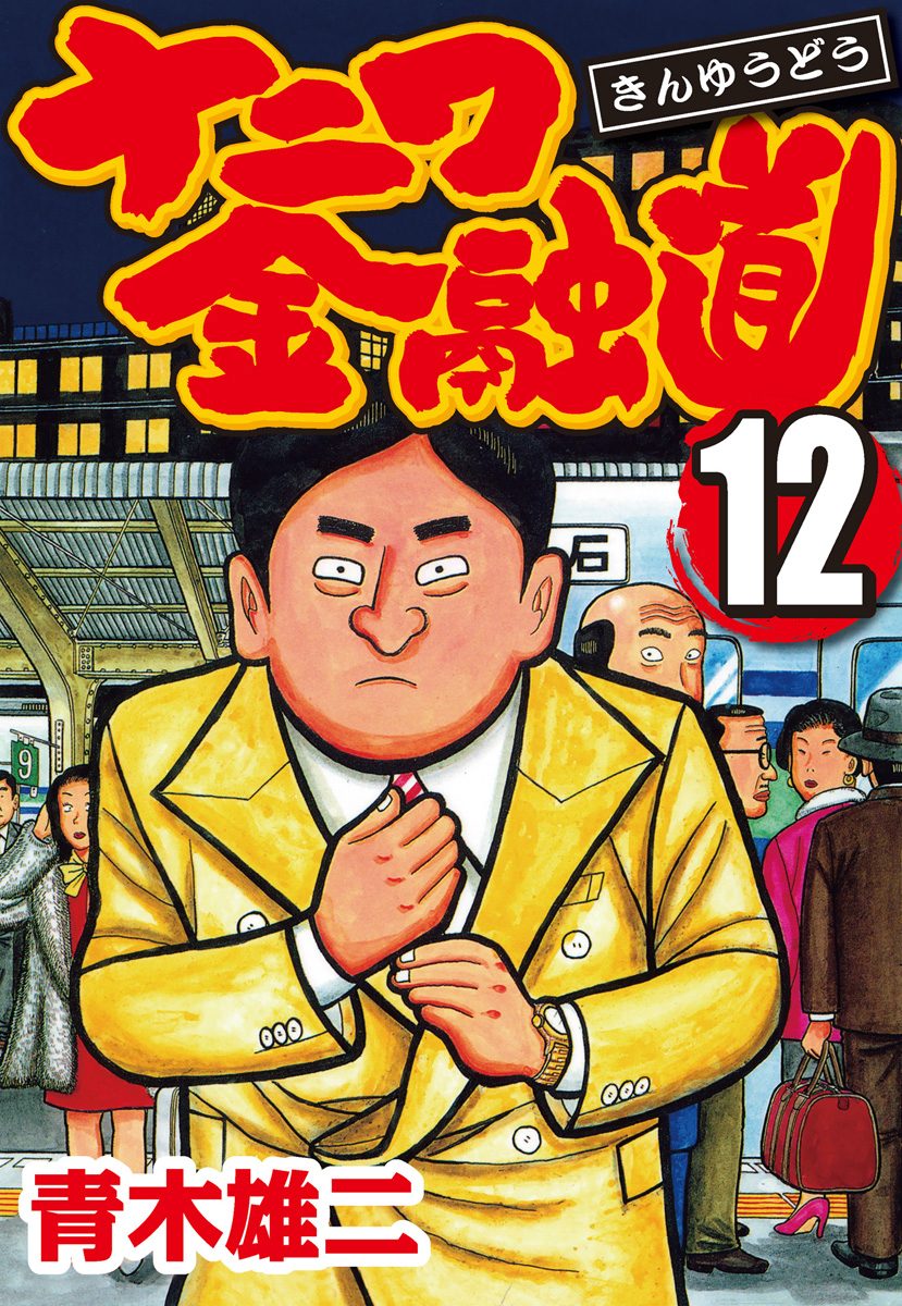 ナニワ金融道 集英社版 12