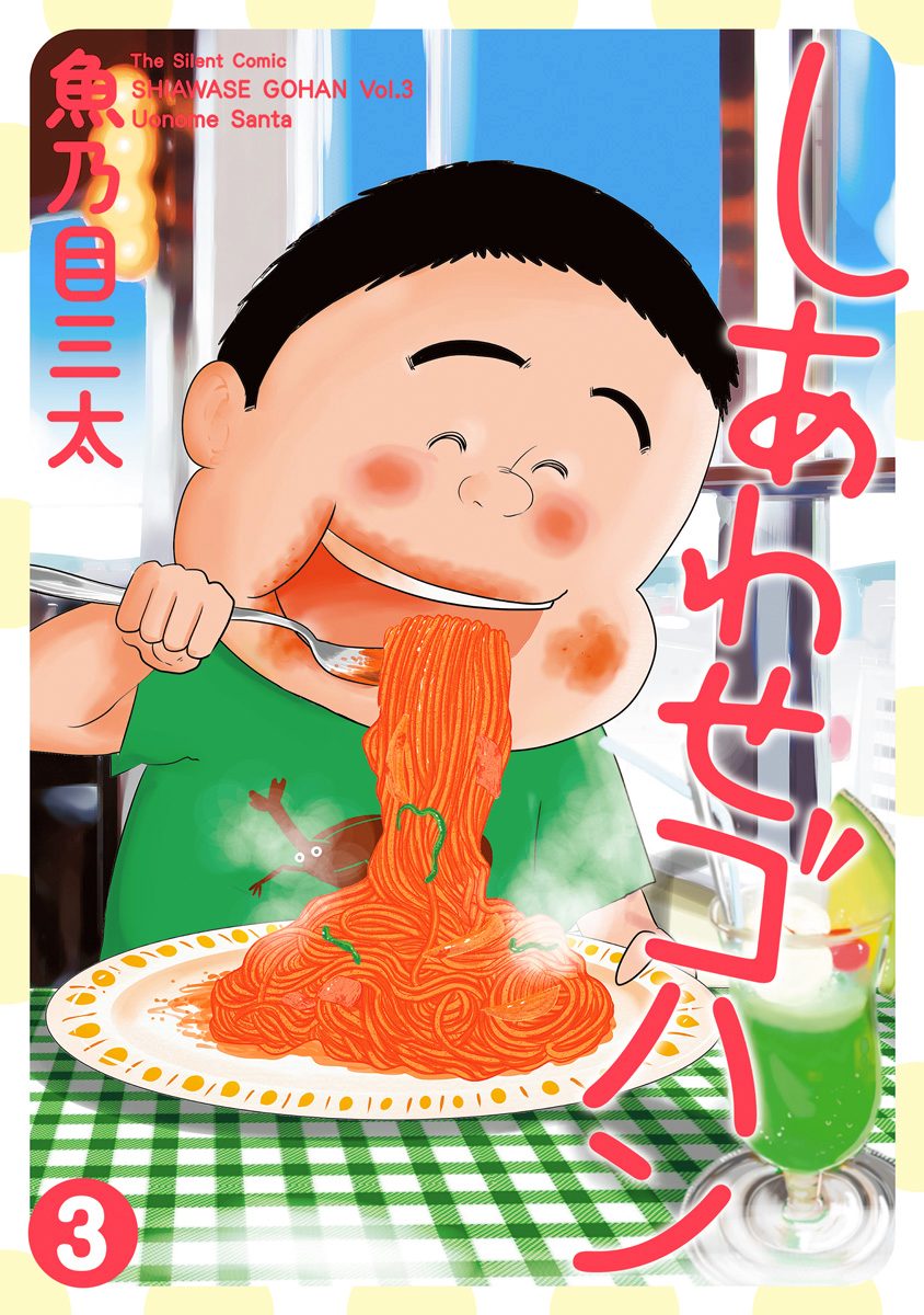 しあわせゴハン 3