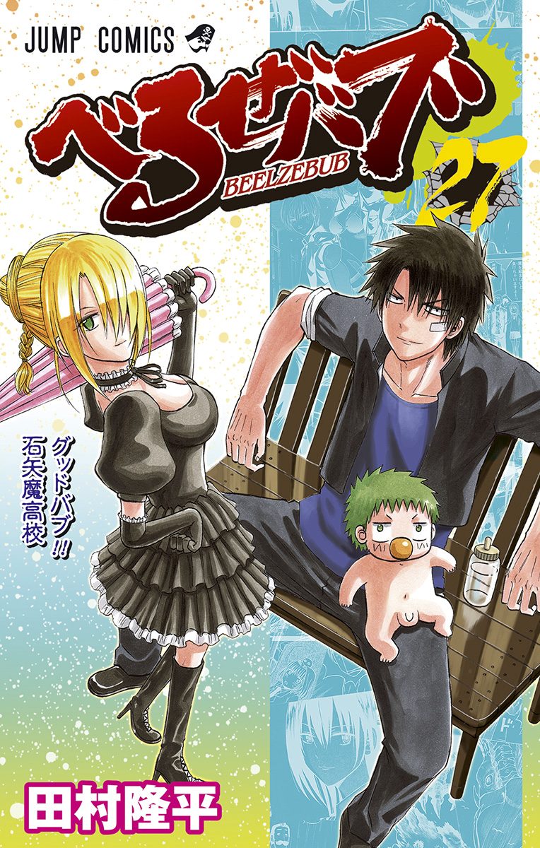 べるぜバブ　切り抜き　田村隆平　週刊少年ジャンプ　腹ペコのマリー　灼熱 べるぜバブ 切り抜き 田村隆平 週刊少年ジャンプ 腹ペコのマリー