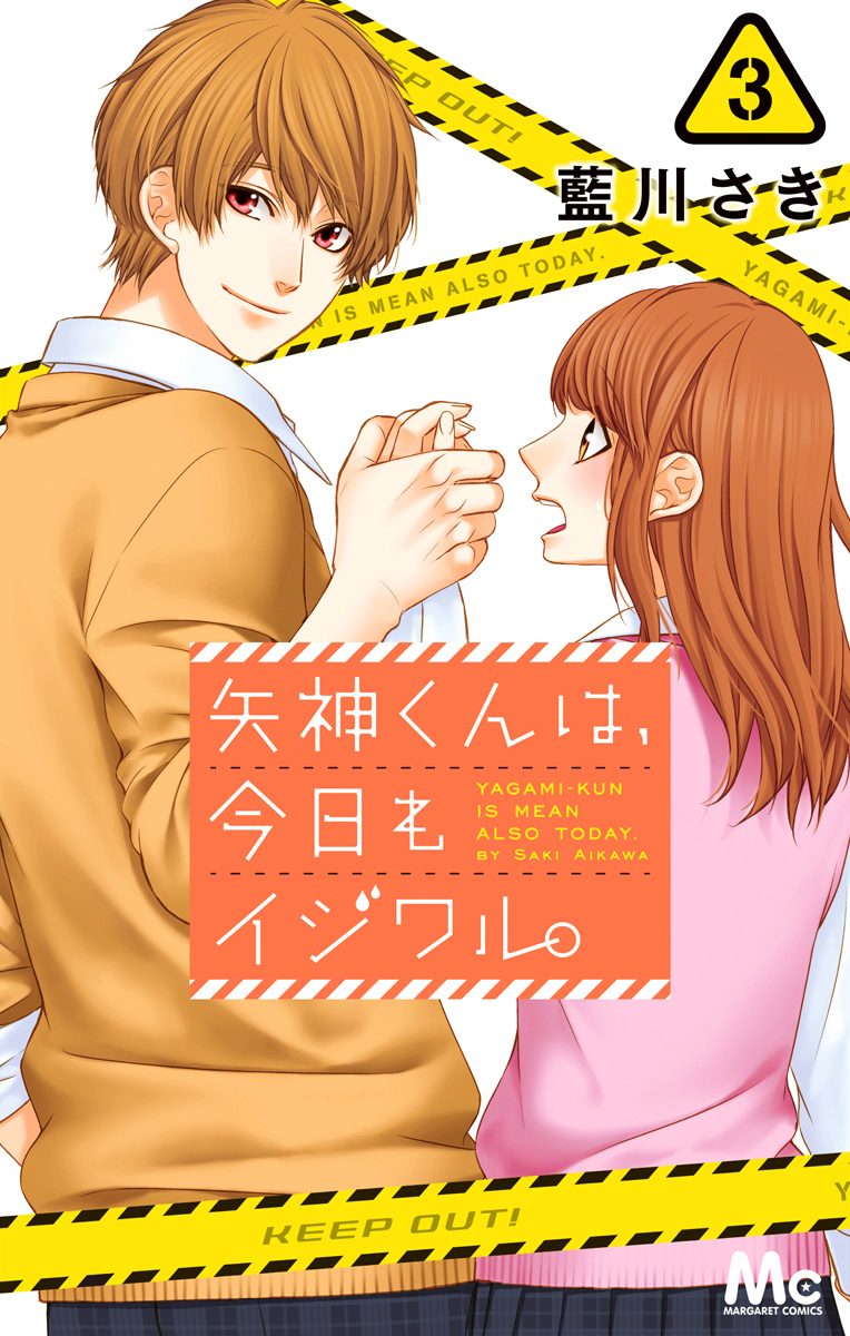 矢神くんは、今日もイジワル。 3
