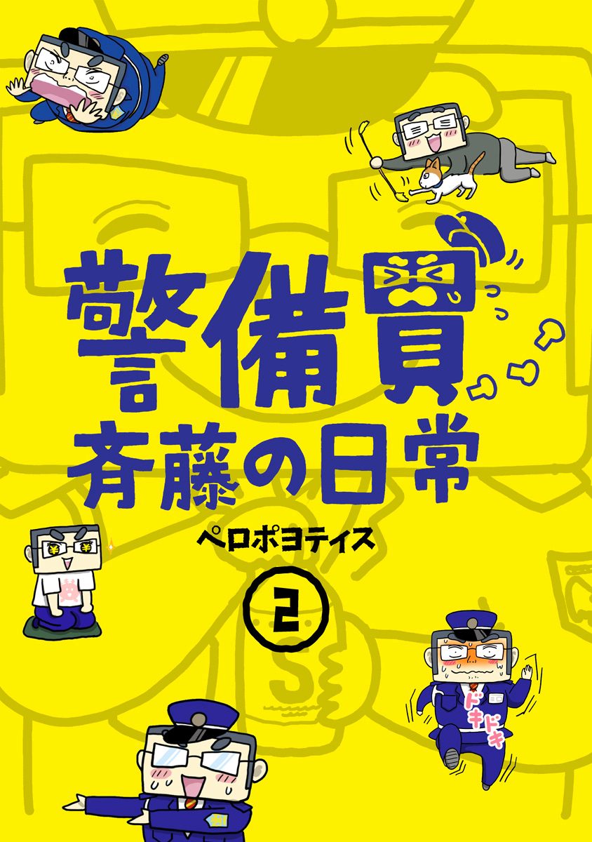 警備員斉藤の日常 2