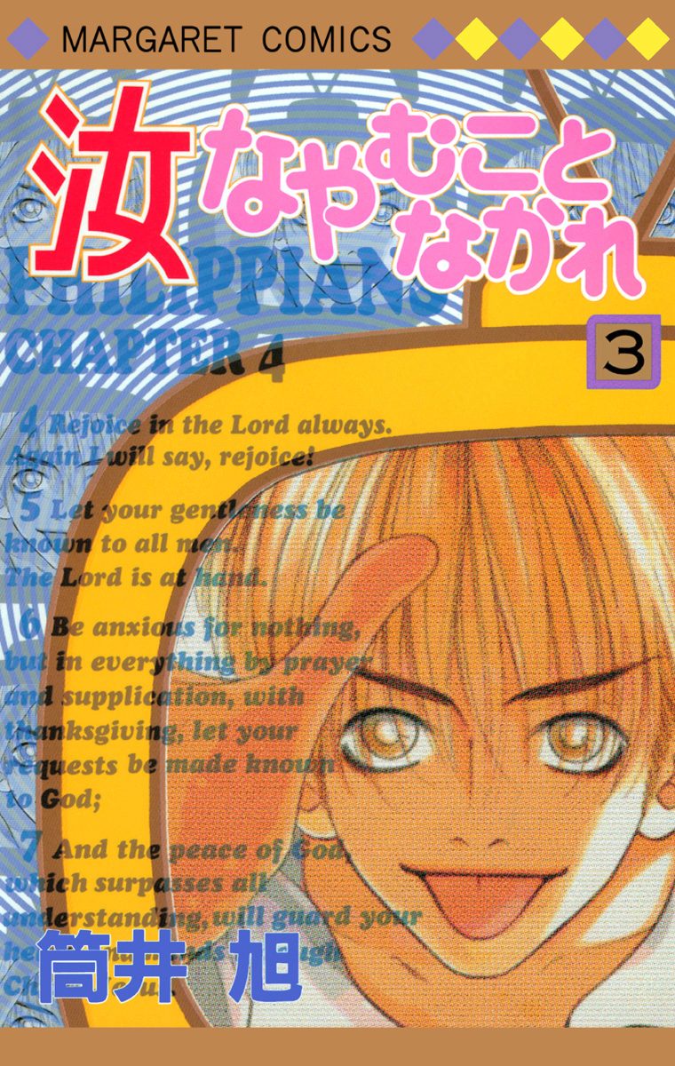 汝なやむことなかれ 3