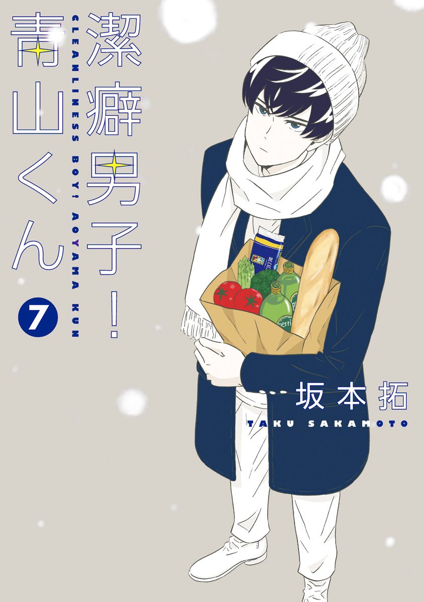 潔癖男子！青山くん 7