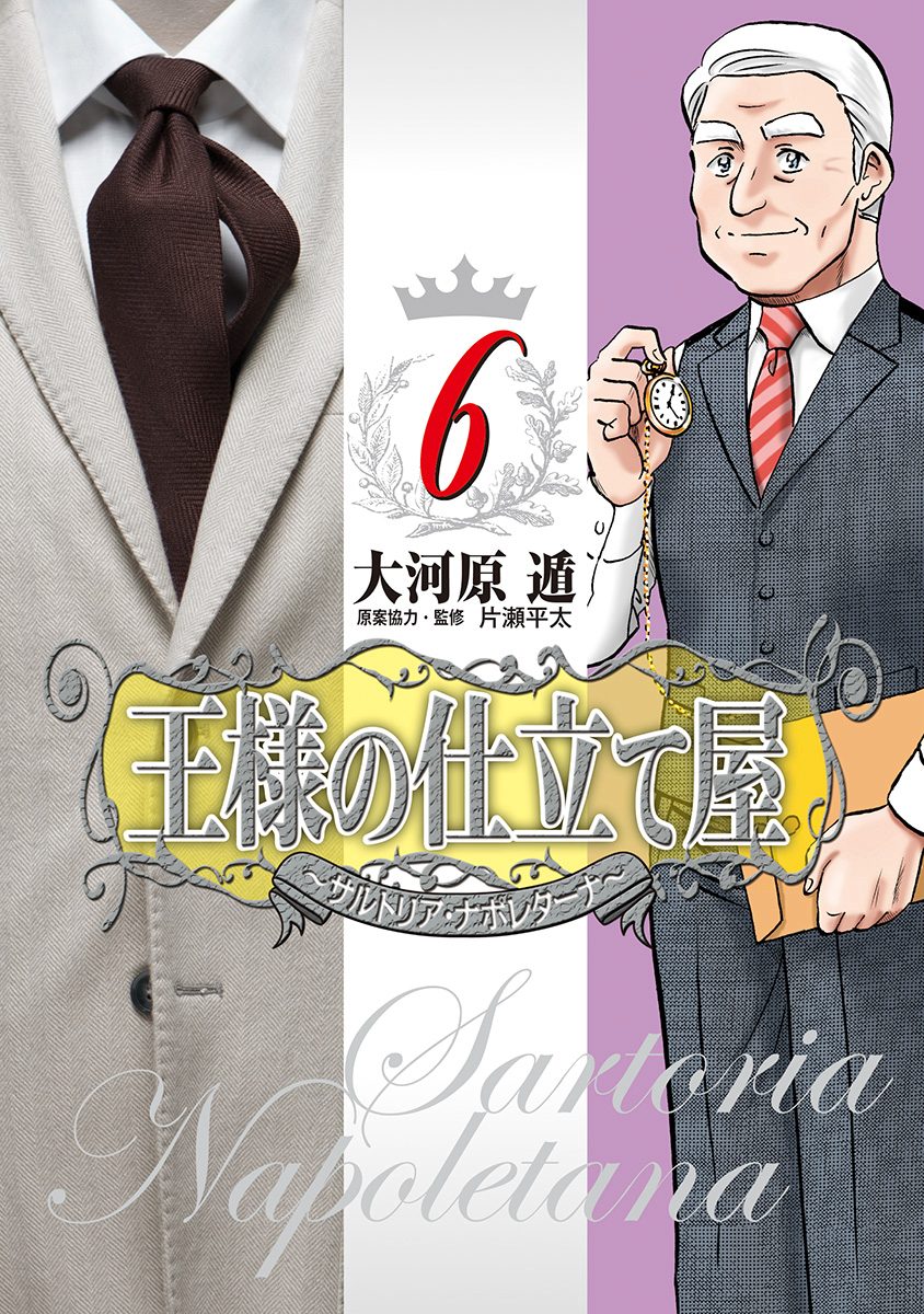 王様の仕立て屋〜サルトリア・ナポレターナ〜 6