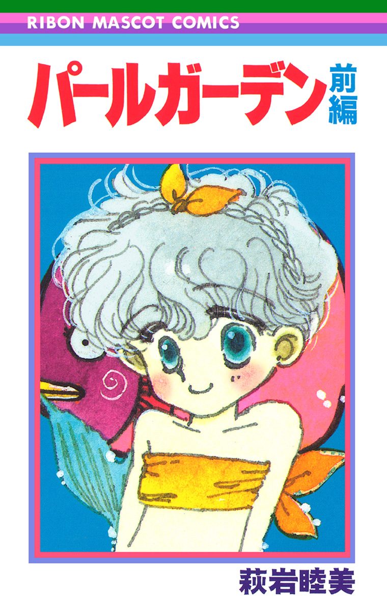 パールガーデン 前編