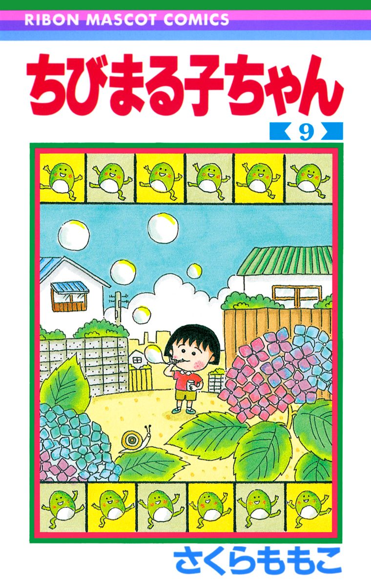 ちびまる子ちゃん 9