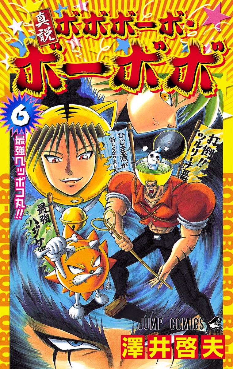 真説ボボボーボ・ボーボボ 6 - 澤井啓夫 | 少年ジャンプ＋