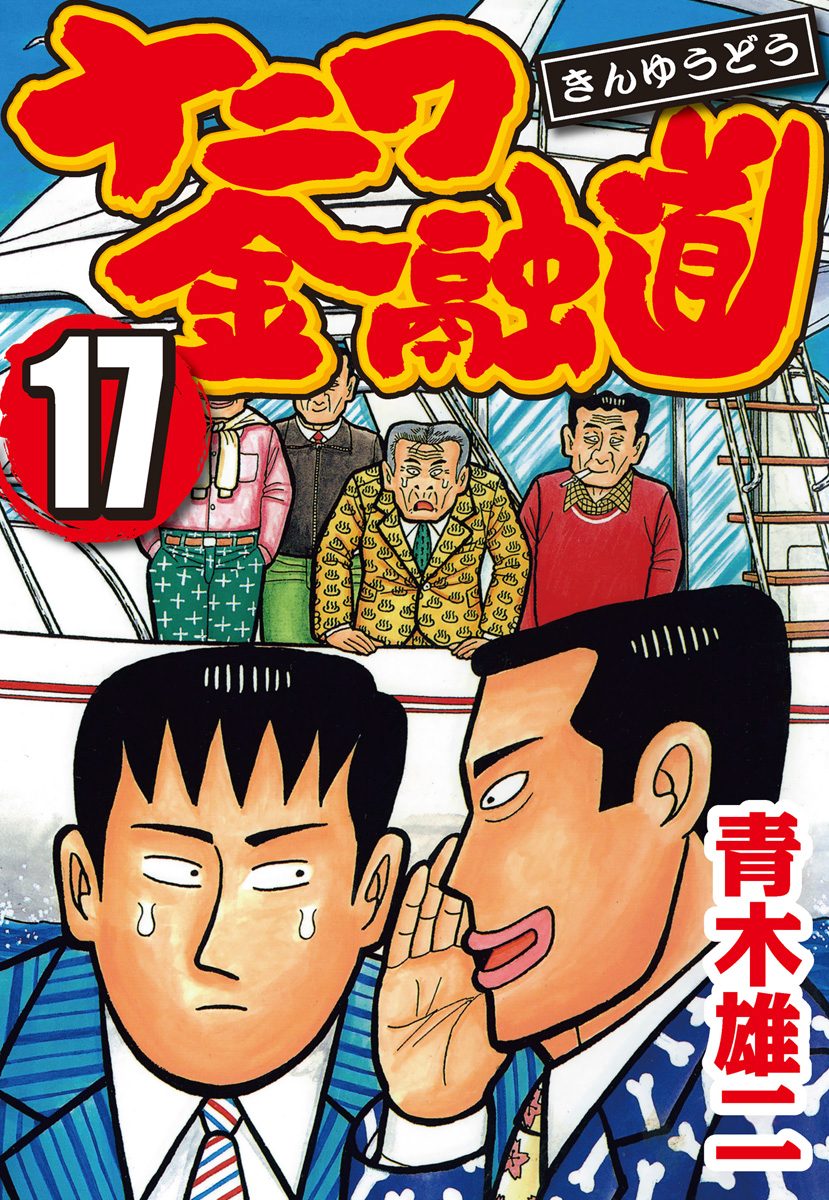 青木雄二 ナニワ金融道 生原稿 ② ボツ原稿 ナニワ金融道 6 (モーニングKC) | 青木 雄二 |本 | 通販 | Amazon