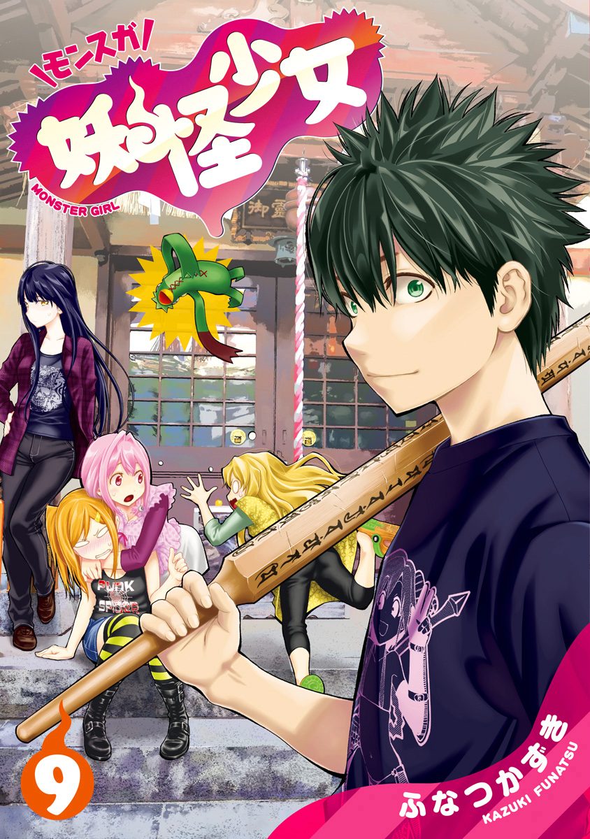 妖怪少女—モンスガ— 9