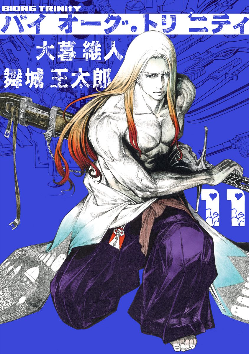 バイオーグ・トリニティ 11