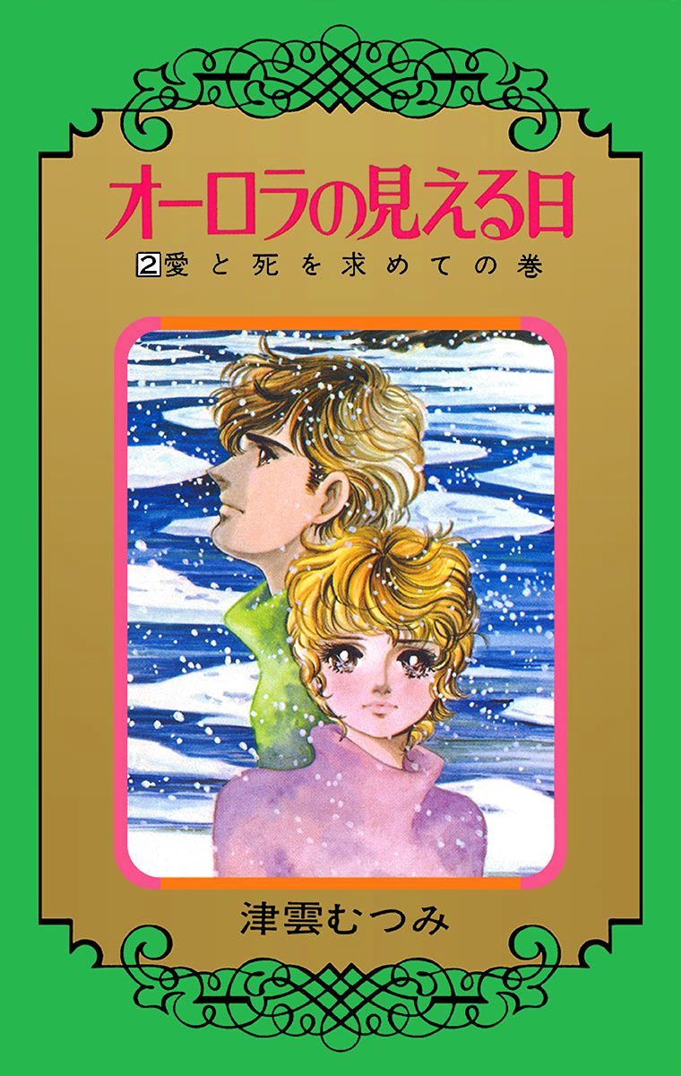 オーロラの見える日 2