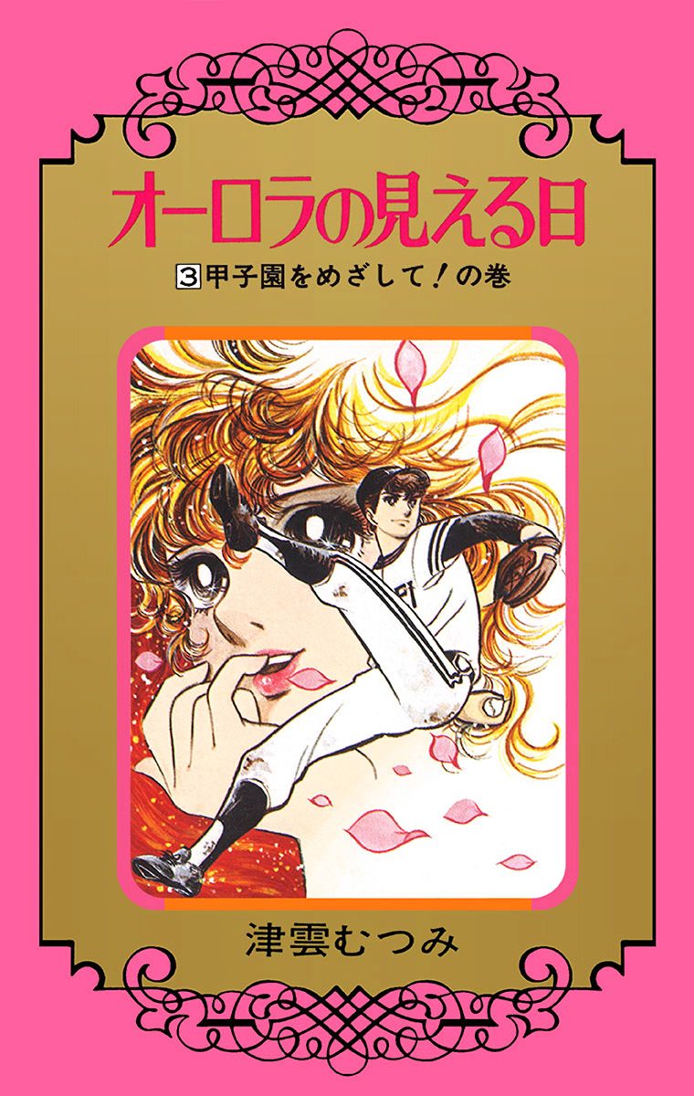 オーロラの見える日 3