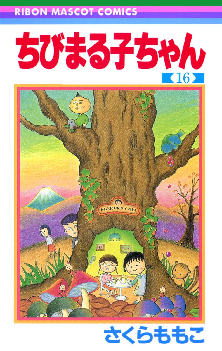 ちびまる子ちゃん 16