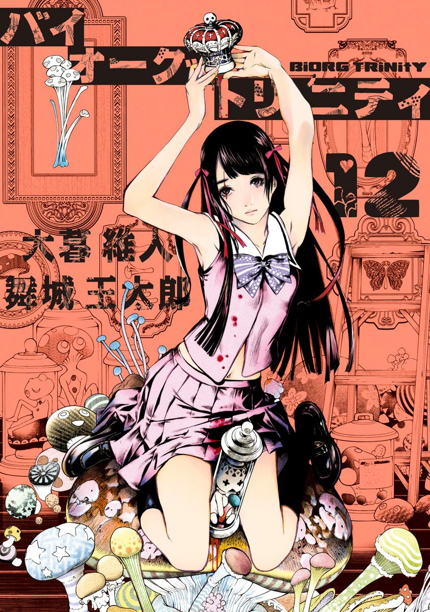 バイオーグ・トリニティ 12