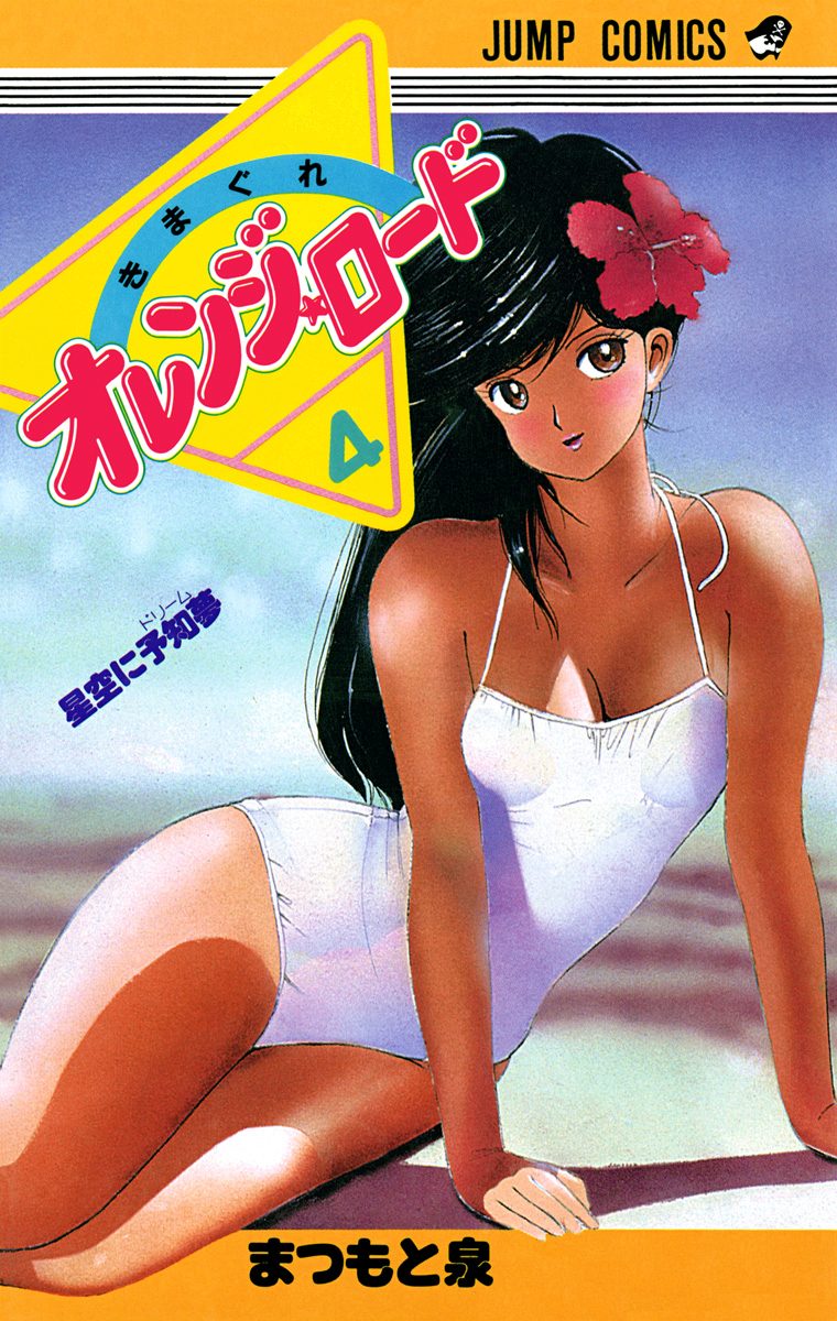 きまぐれオレンジ★ロード カラー版 4