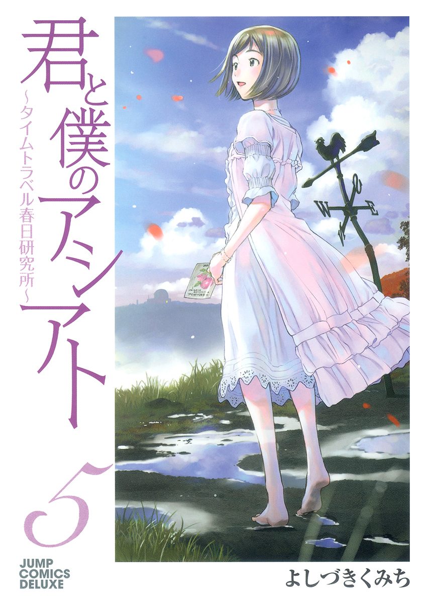 君と僕のアシアト～タイムトラベル春日研究所～ 5