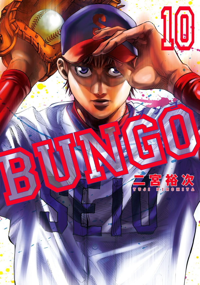 BUNGO—ブンゴ— 10