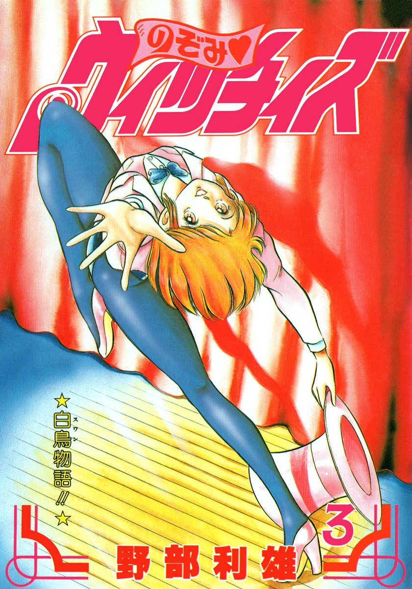 のぞみ・ウィッチィズ 3