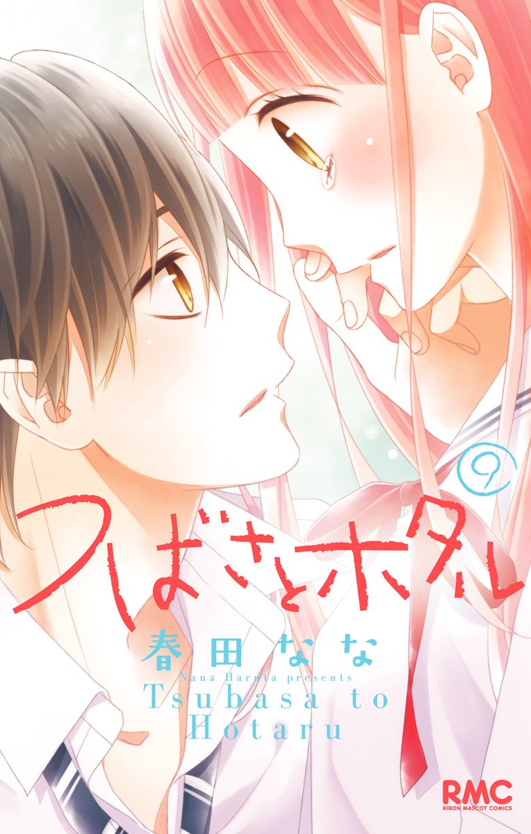 つばさとホタル 9