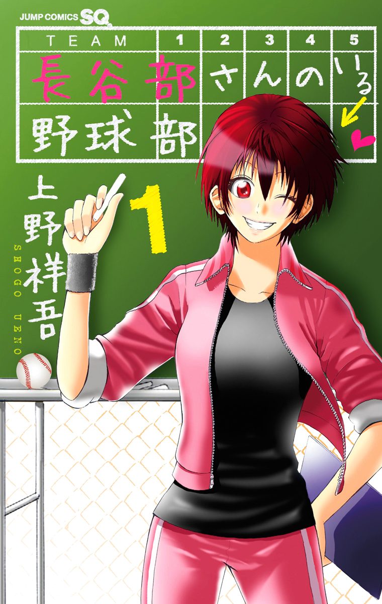 長谷部さんのいる野球部 1