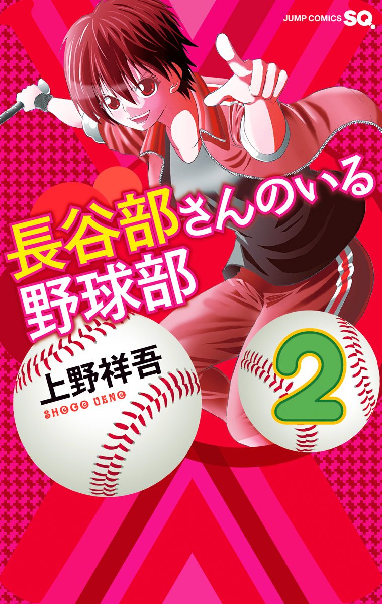 長谷部さんのいる野球部 2