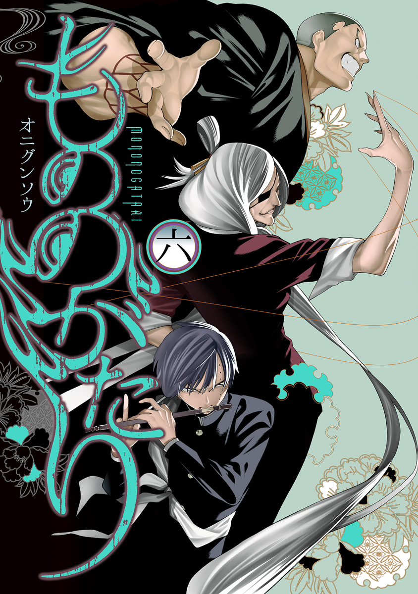 もののがたり 6