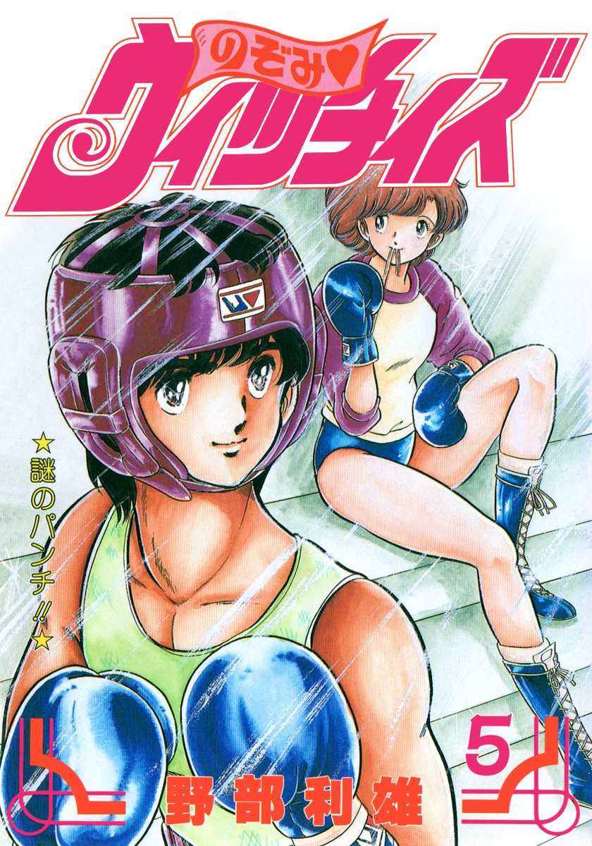 のぞみ・ウィッチィズ 5