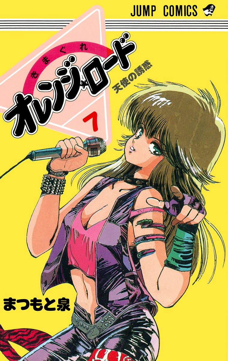 きまぐれオレンジ★ロード カラー版 7