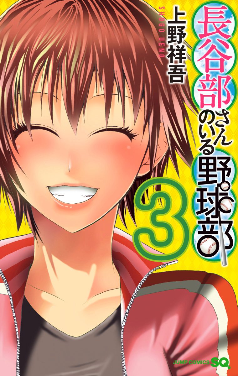 長谷部さんのいる野球部 3