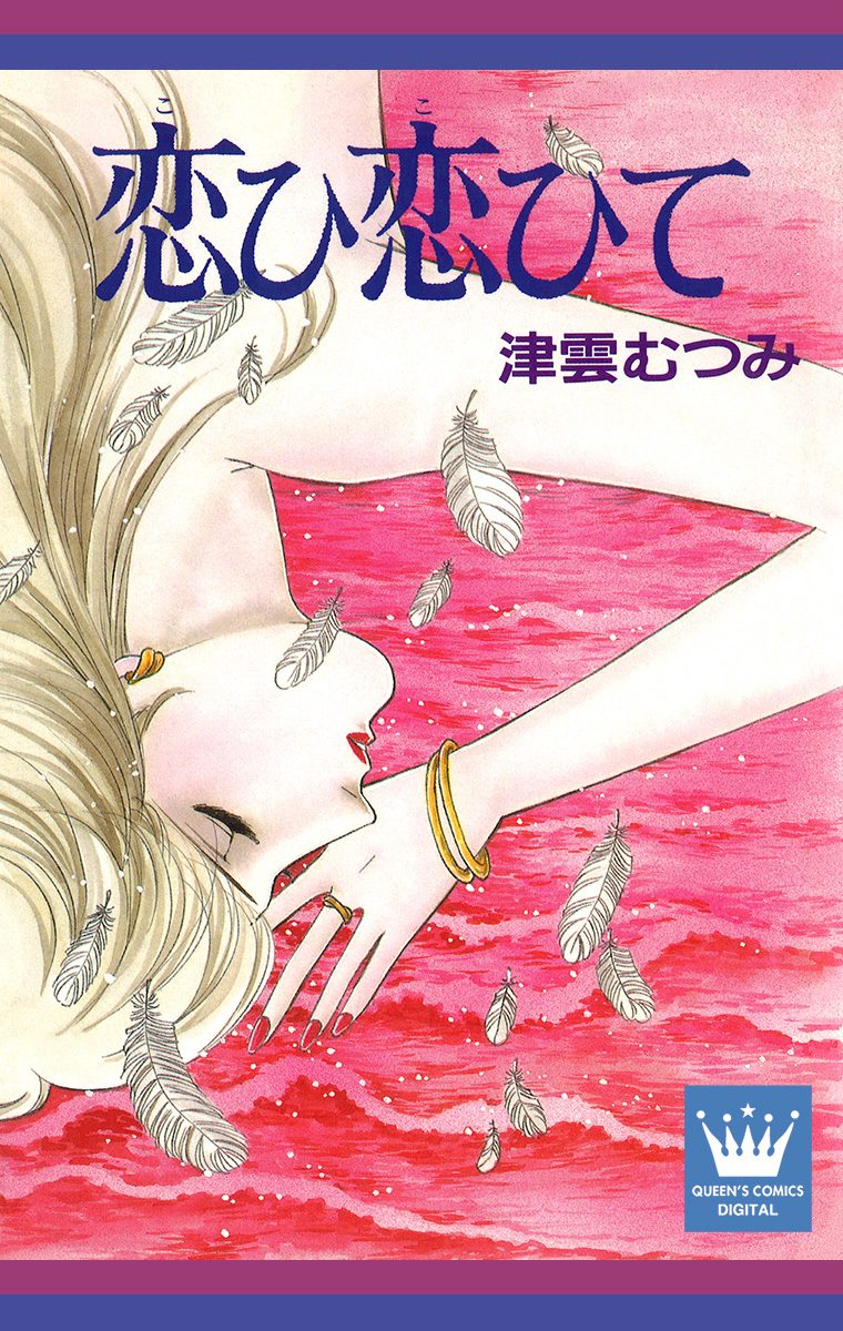 恋ひ恋ひて
