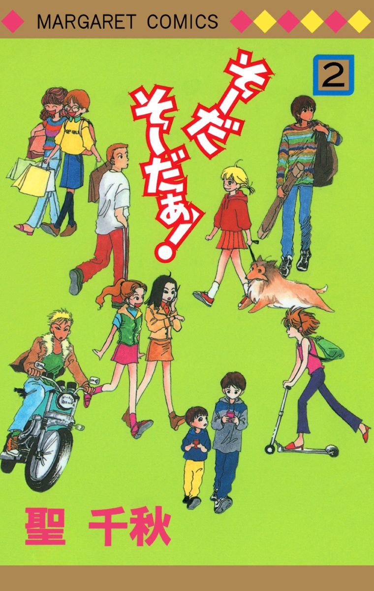 そーだ そーだぁ！ 2