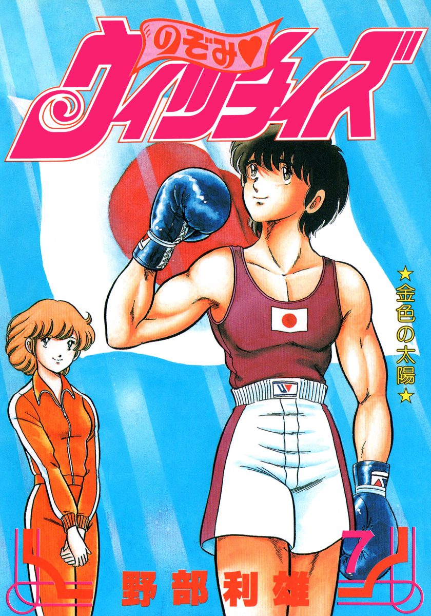 のぞみ・ウィッチィズ 7