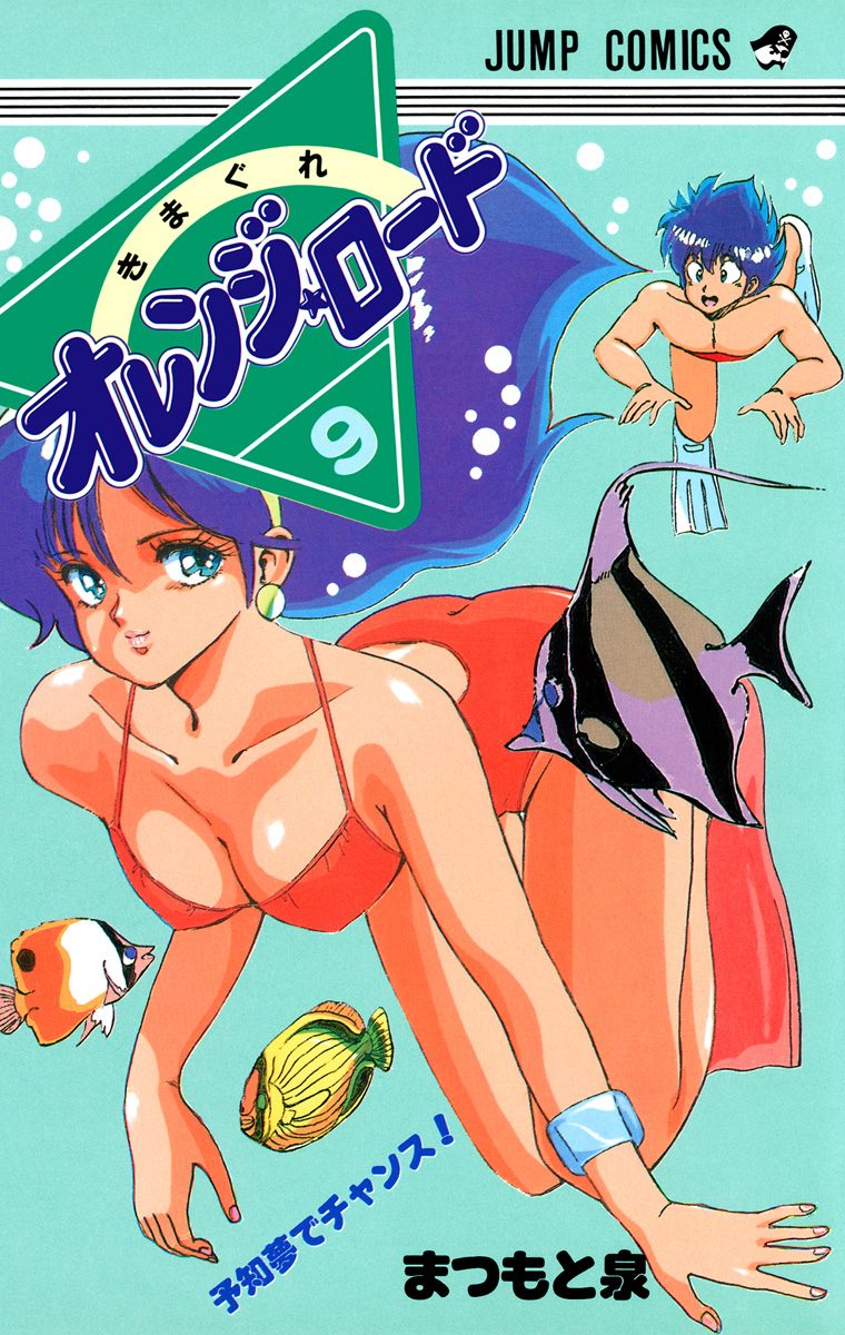 きまぐれオレンジ★ロード カラー版 9