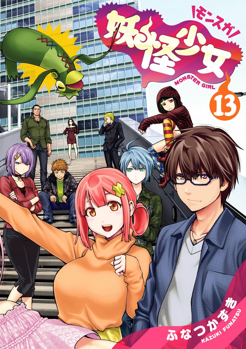 妖怪少女—モンスガ— 13