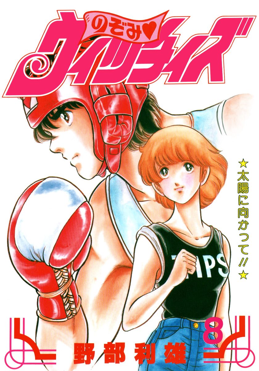 のぞみ・ウィッチィズ 8