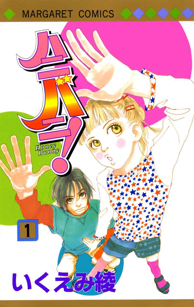 ハニバニ！ 1